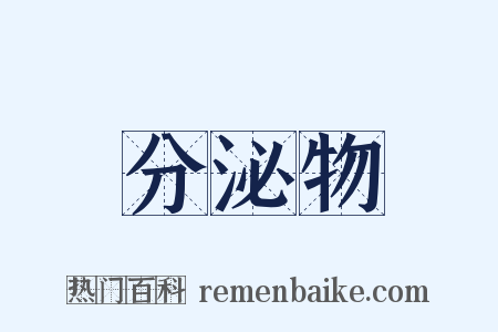 分泌物是什么意思的图片